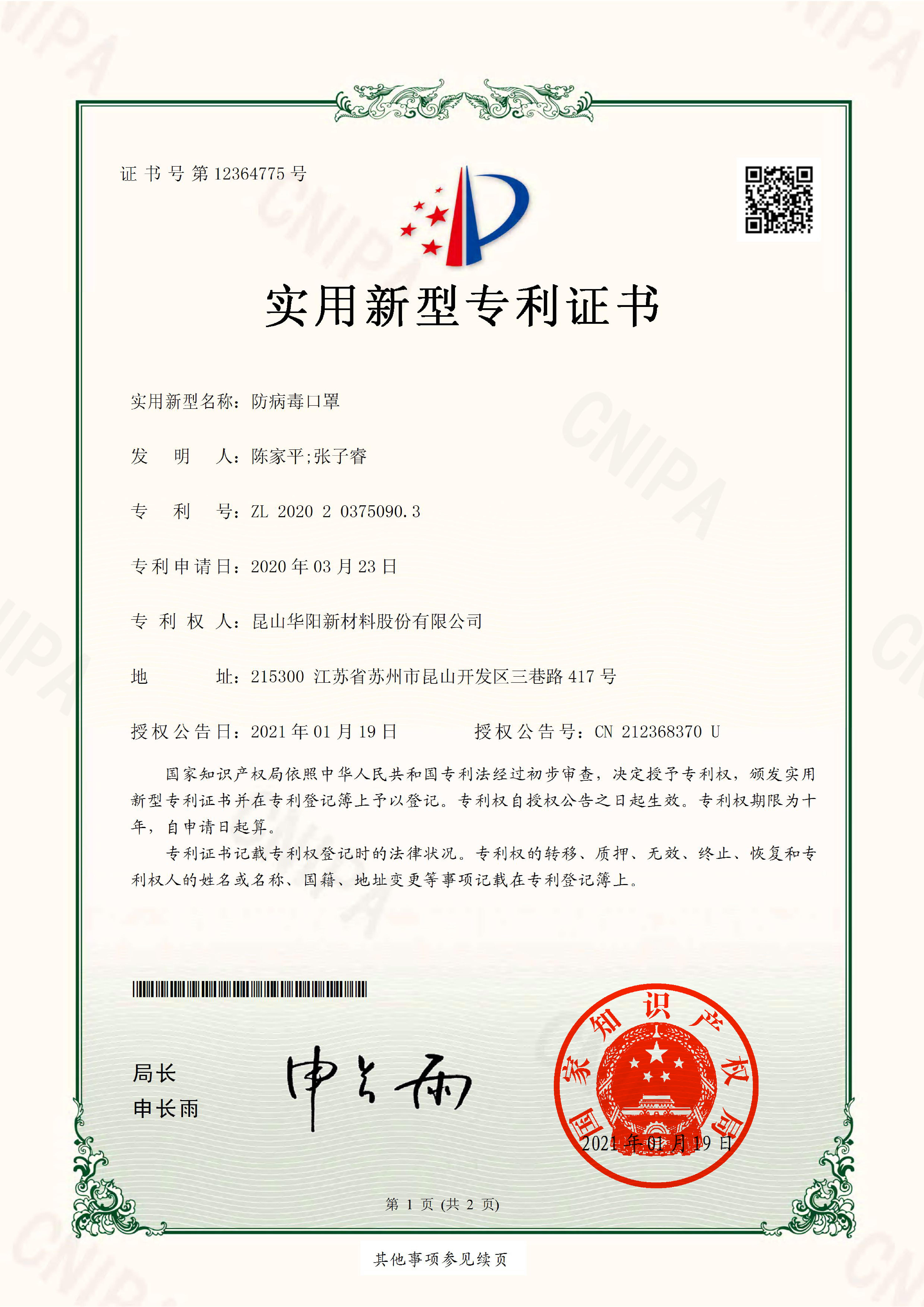 2020203750903.防病毒口罩.實用新型專利證書