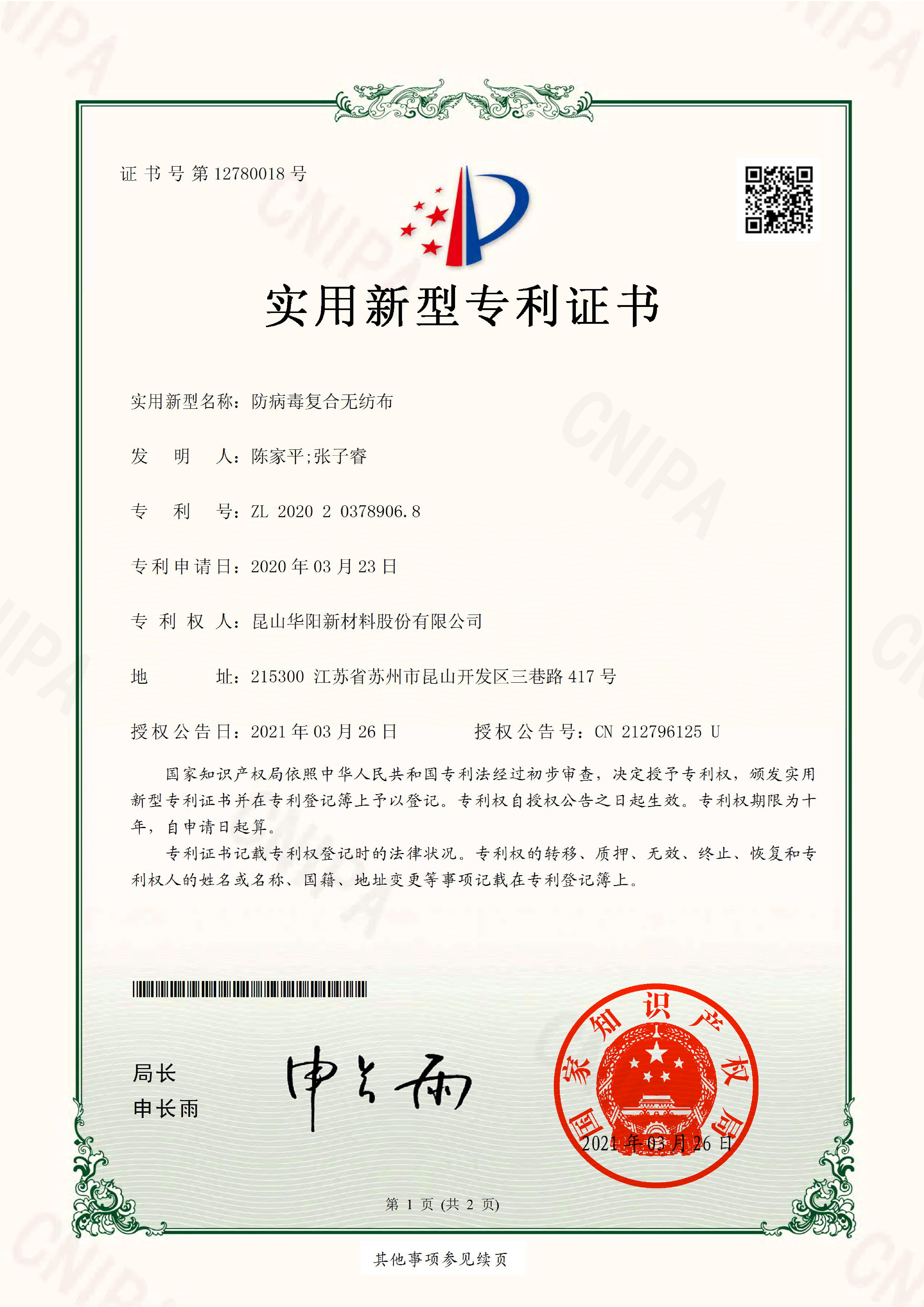 2020203789068.防病毒復合無紡布.實用新型專利證書